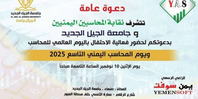 نقابة المحاسبين اليمنيين وجامعة الجيل الجديد تدعوانكم لحضور الاحتفال باليوم العالمي للمحاسب..الإثنين