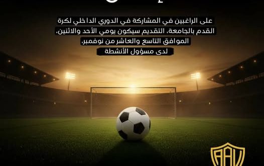 تعلن جامعة الجيل الجديد عن فتح باب التسجيل للطلبة الراغبين في المشاركة بدوري كرة القدم