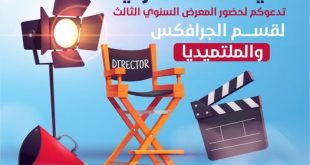 كلية الاتحاد تدعوكم لحضور المعرض السنوي الثالث لقسم الجرافيكس والملتيميديا...الأربعاء