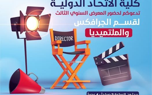 كلية الاتحاد تدعوكم لحضور المعرض السنوي الثالث لقسم الجرافيكس والملتيميديا...الأربعاء