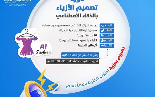 كلية التكنولوجيا الحديثة تعلن عن انطلاق دورة تصميم الأزياء بالذكاء الاصطناعي