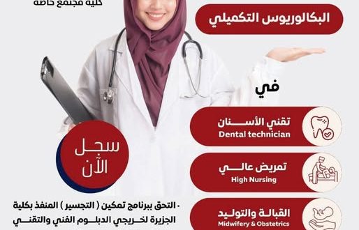 من الدبلوم إلى البكالوريوس.. كلية الجزيرة تعلن بدء التسجيل في برنامج التمكين الطبي