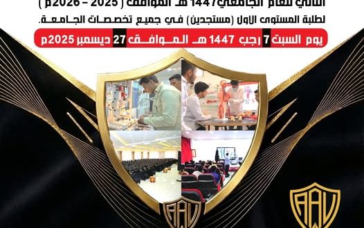 جامعة الجيل الجديد تعلن عن انطلاق الفصل الدراسي الثاني...غداً