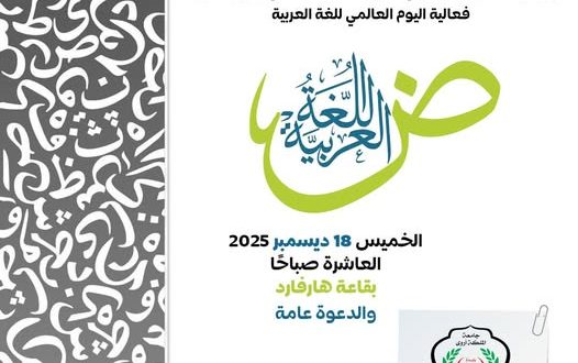 كلية الآداب بجامعة الملكة أروى تحتفي باليوم العالمي للغة العربية