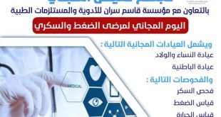كلية الاتحاد الدولية تطلق اليوم الطبي المجاني لمرضى الضغط والسكري