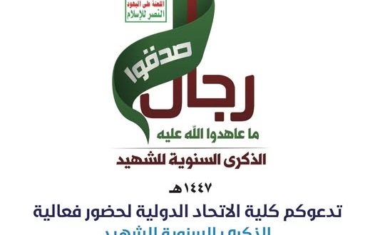 كلية الاتحاد الدولية تدعوكم لحضور فعالية ذكرى يوم الشهيد السنوية