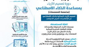 كلية التكنلوجيا تنظم دورة تدريبية بعنوان "تصميم الأزياء النسائي بمساعدة الذكاء الاصطناعي"