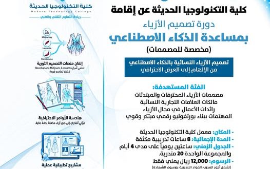 كلية التكنلوجيا تنظم دورة تدريبية بعنوان "تصميم الأزياء النسائي بمساعدة الذكاء الاصطناعي"