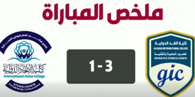 تفوق رياضي لافت… كلية الغد الدولية تهزم كلية الاتحاد بثلاثة أهداف لهدف