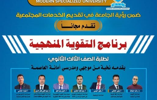 الجامعة التخصصية الحديثة تطلق برنامج تقوية علمية مجاني لطلبة الصف الثالث الثانوي