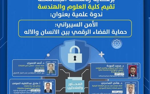 ندوة علمية بالجامعة الوطنية حول الأمن السيبراني وحماية الفضاء الرقمي