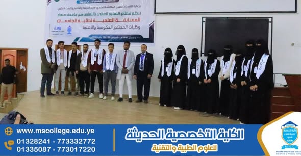 طلبة الكلية التخصصية الحديثة يشاركون في المسابقة العلمية الوطنية الأولى