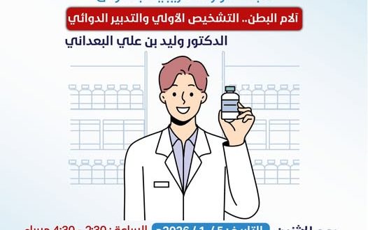 كلية الاتحاد الدولية تنظم دورة تدريبية مجانية لتعزيز مهارات التشخيص والتدبير الدوائي لآلام البطن