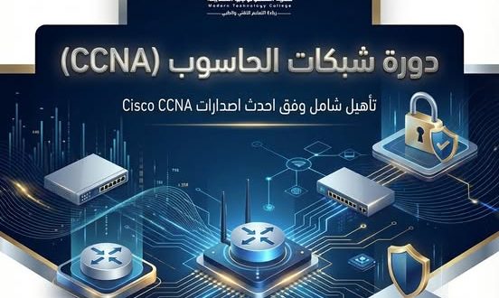 كلية التكنولوجيا الحديثة تطلق دورة تدريبية نوعية في شبكات Cisco CCNA
