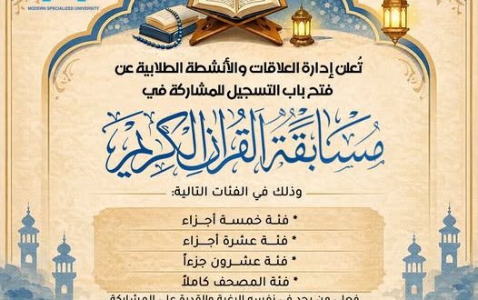 الجامعة التخصصية الحديثة تفتح باب التسجيل لمسابقة القرآن الكريم