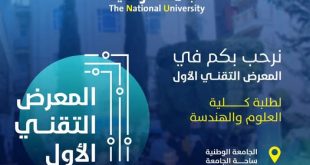 الجامعة الوطنية تحتضن المعرض التقني الأول لإبداعات الطلبة في أنظمة إنترنت الأشياء