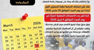 جامعة الجيل الجديد تعلن استئناف الدراسة للمستوى الأول وبدء الامتحانات النصفية مطلع إبريل