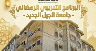 جامعة الجيل الجديد تستثمر ليالي رمضان بإطلاق برنامج تدريبي نوعي بأسعار رمزية وشهادات معتمدة