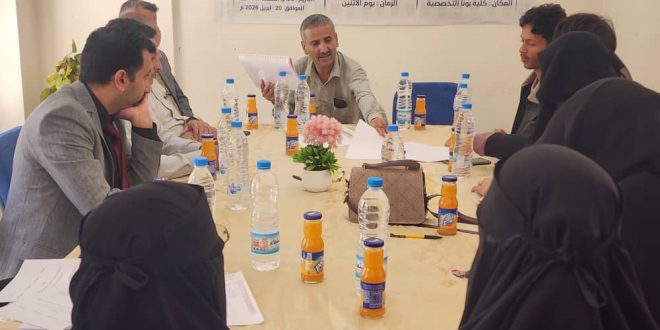 كلية بونا التخصصية تعقد ورشة عمل لمراجعة برامج البكالوريوس الإداري التطبيقي