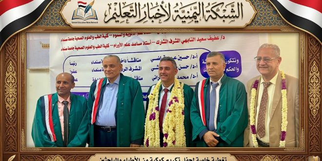 الدكتوراه للباحث مجدي الصماط بدرجة امتياز من كلية الطب بجامعة صنعاء