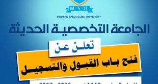 الجامعة التخصصية الحديثة تعلن فتح باب التسجيل للعام الدراسي 2026/2027