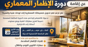 الجامعة التخصصية الحديثة تطلق دورة "الإظهار المعماري" بقسم التصميم الداخلي