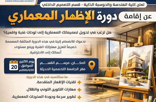 الجامعة التخصصية الحديثة تطلق دورة "الإظهار المعماري" بقسم التصميم الداخلي