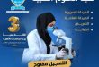 الجامعة التخصصية الحديثة تفتح التسجيل في برامج العلوم الطبية وتحقق مركزاً متقدماً في التصنيف العالمي