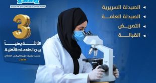 الجامعة التخصصية الحديثة تفتح التسجيل في برامج العلوم الطبية وتحقق مركزاً متقدماً في التصنيف العالمي