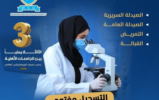 الجامعة التخصصية الحديثة تفتح التسجيل في برامج العلوم الطبية وتحقق مركزاً متقدماً في التصنيف العالمي