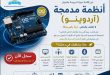 دورة تدريبية في الآردوينو بالجامعة التخصصية الحديثة