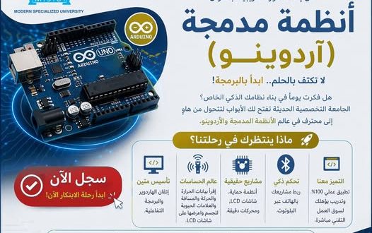 دورة تدريبية في الآردوينو بالجامعة التخصصية الحديثة
