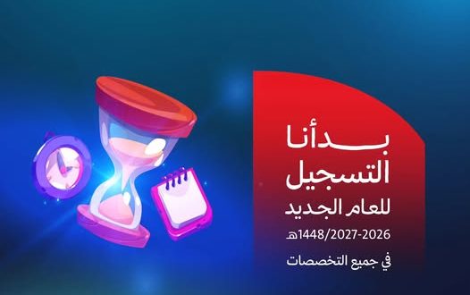 الجامعة الوطنية تفتح باب القبول والتسجيل للعام الجامعي 1448هـ – 2026/2027م