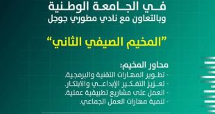 بالتعاون مع نادي مطوري قوقل… الجامعة الوطنية تدشن المخيم الصيفي الثاني لتنمية قدرات الطلبة