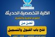 الكلية التخصصية الحديثة تعلن فتح باب القبول والتسجيل للعام الجامعي 1448هـ (2026-2027م)