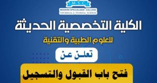 الكلية التخصصية الحديثة تعلن فتح باب القبول والتسجيل للعام الجامعي 1448هـ (2026-2027م)