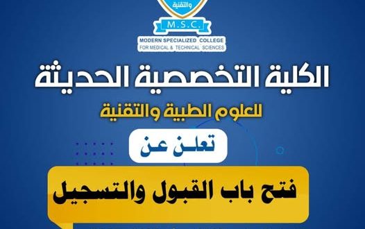 الكلية التخصصية الحديثة تعلن فتح باب القبول والتسجيل للعام الجامعي 1448هـ (2026-2027م)