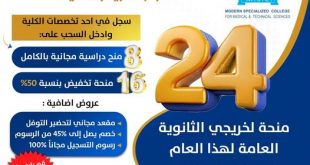 الكلية التخصصية الحديثة تعلن عن منح جزئية وخصومات للتخصصات الطبية والتقنية