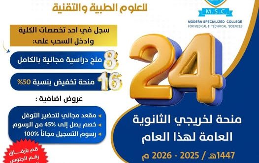 تعرف على المنح الدراسية و التخفيضات بالكلية التخصصية الحديثة 2026 