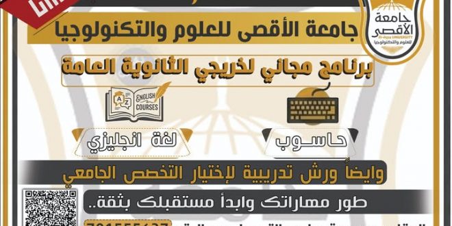 دورات دريبية لخريجي الثانوية بجامعة الأقصى