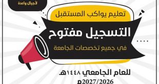 جامعة الجيل الجديد تفتح باب القبول والتسجيل للعام الجامعي 1448هـ (2026-2027م)