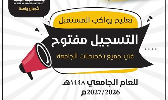 جامعة الجيل الجديد تفتح باب القبول والتسجيل للعام الجامعي 1448هـ (2026-2027م)