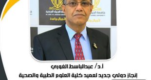 جامعة الجيل الجديد تبارك للدكتور عبد الباسط الغوري إنجازه الدولي في البحث العلمي