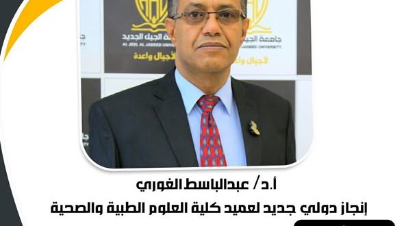 جامعة الجيل الجديد تبارك للدكتور عبد الباسط الغوري إنجازه الدولي في البحث العلمي