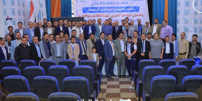 جامعة الرازي تعزز نهجها التشاركي وتدشّن برنامجًا تدريبيًا لتطوير كوادرها الأكاديمية والإدارية