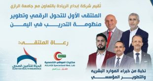 جامعة الرازي وشركة إبداع الريادة تنظمان ملتقى التحول الرقمي وتطوير منظومة التدريب في اليمن