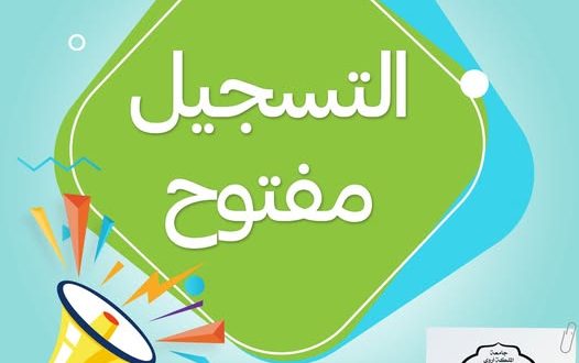 جامعة الملكة أروى تفتح باب التسجيل والقبول للعام الجامعي 1448هـ (2026/2027م)