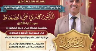 كلية الآفاق تحتفي بإنجاز عميدها الدكتور مجدي الصماط بحصوله على درجة الدكتوراه