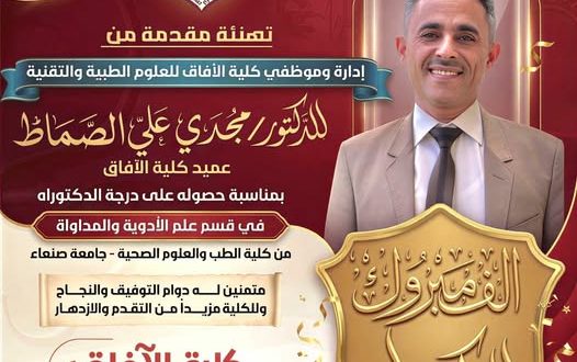 كلية الآفاق تحتفي بإنجاز عميدها الدكتور مجدي الصماط بحصوله على درجة الدكتوراه