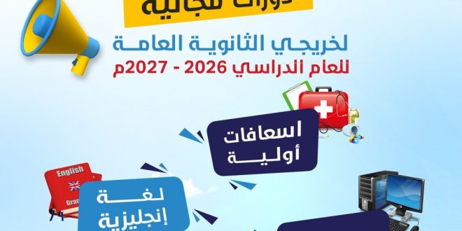 كلية الاتحاد الدولية تدشن دورات مجانية لطلبة الثانوية العامة